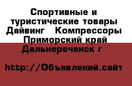 Спортивные и туристические товары Дайвинг - Компрессоры. Приморский край,Дальнереченск г.